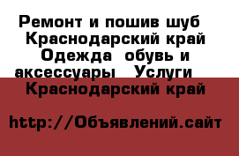 Ремонт и пошив шуб - Краснодарский край Одежда, обувь и аксессуары » Услуги   . Краснодарский край